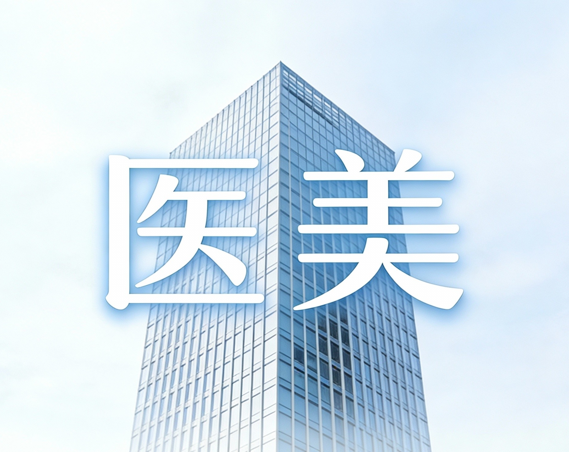 2024年度浙江省整形美容行业互联网营销合规调研报告白皮书