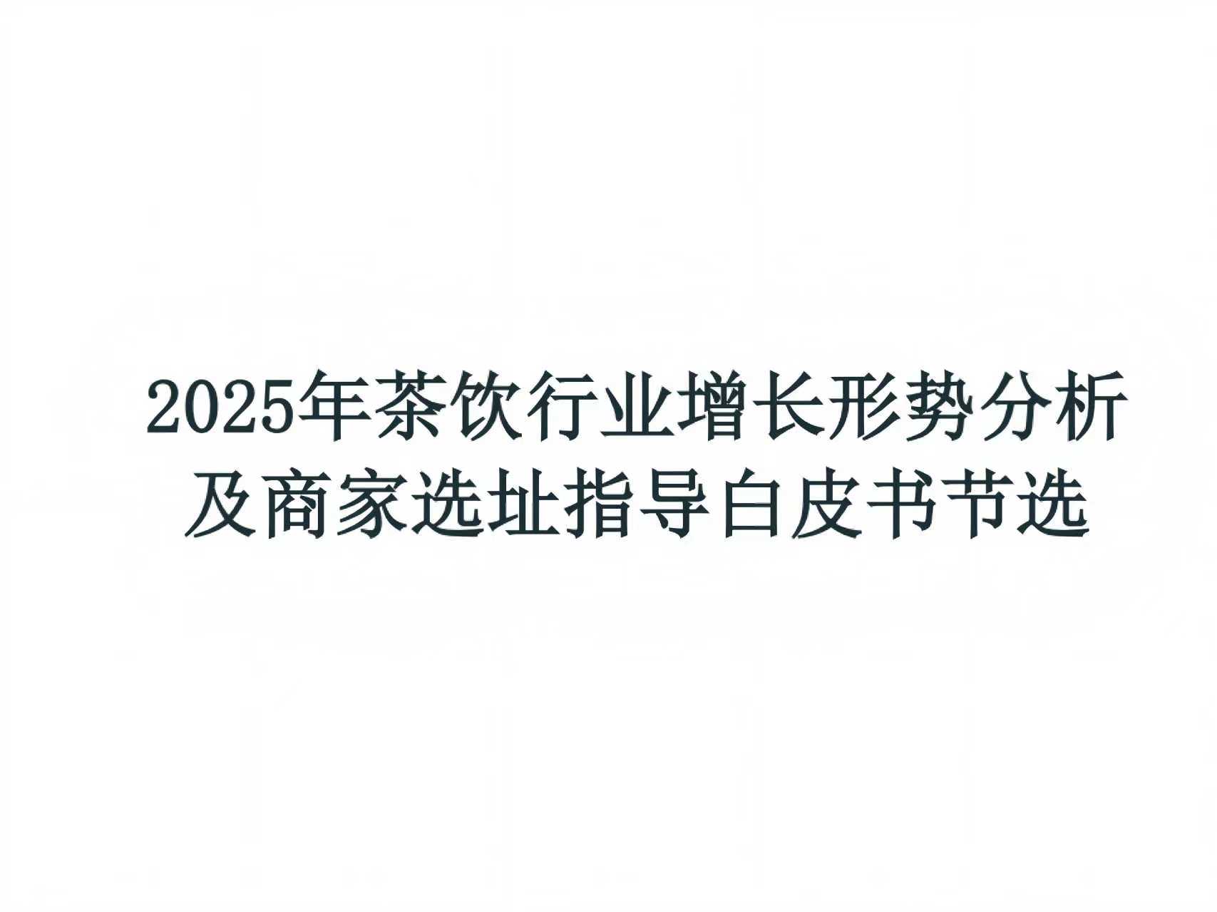 2025年度茶饮行业增长形势分析及商家选址指导白皮书节选