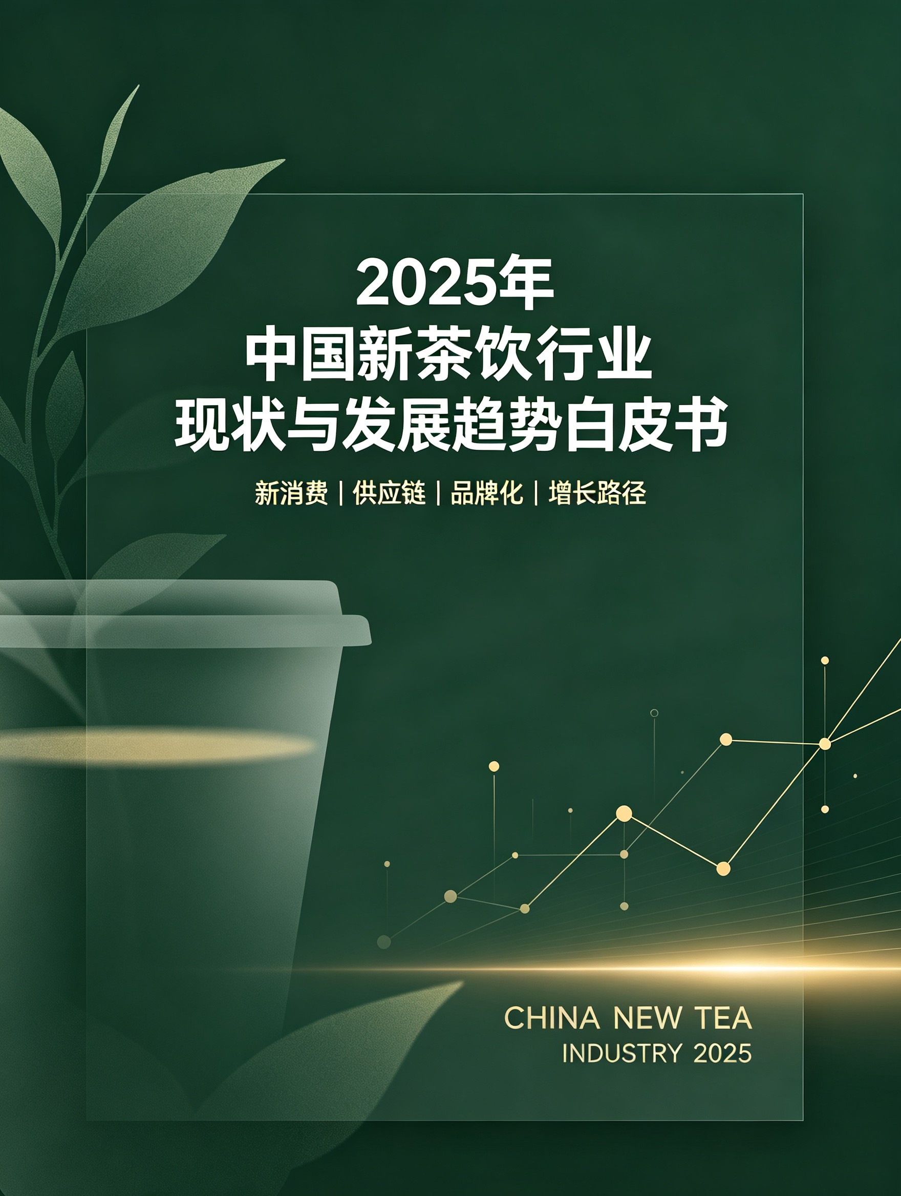 2025年中国新茶饮行业现状与发展趋势白皮书